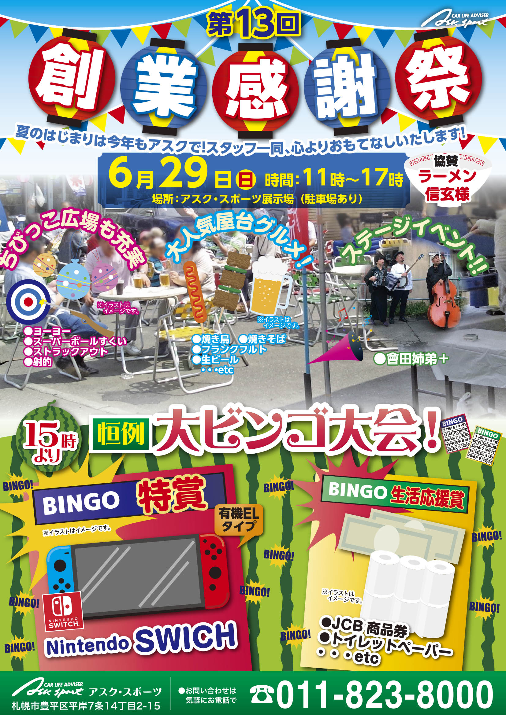 【2025年6月29日開催】アスクスポーツ創業祭in札幌!大感謝ビンゴでSwitch有機ELモデルが当たる!ラーメン信玄も登場! 【2025年6月29日開催】アスクスポーツ創業祭in札幌!大感謝ビンゴでSwitch有機ELモデルが当たる!ラーメン信玄も登場!