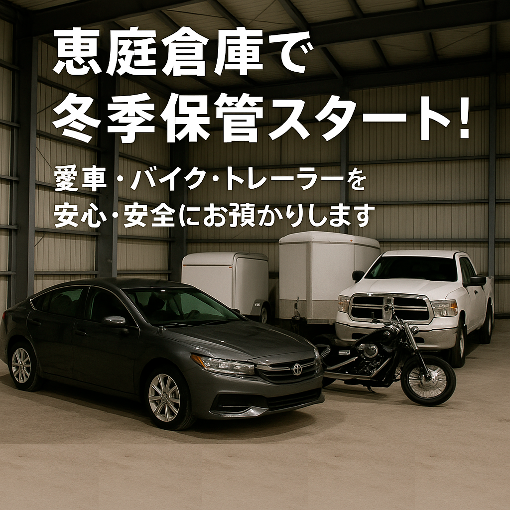 恵庭倉庫で冬季保管スタート!愛車・バイク・トレーラーを安心・安全にお預かりします|アスクスポーツ 恵庭倉庫で冬季保管スタート!愛車・バイク・トレーラーを安心・安全にお預かりします|アスクスポーツ